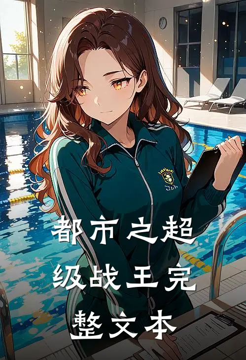都市之超级战王完整文本