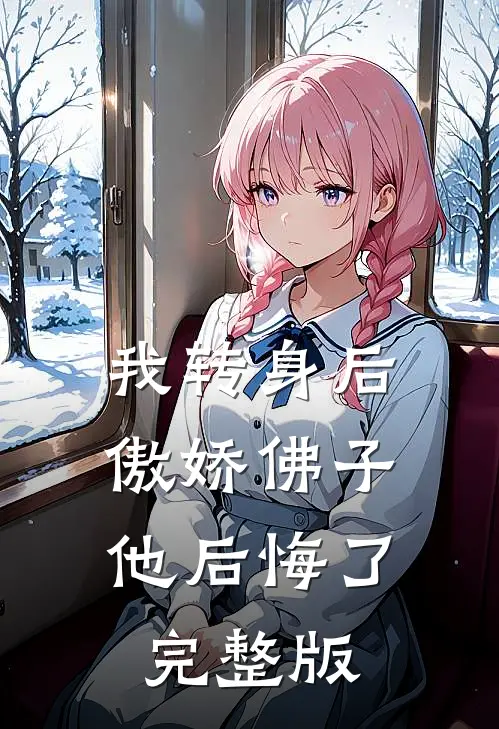 我转身后，傲娇佛子他后悔了完整版