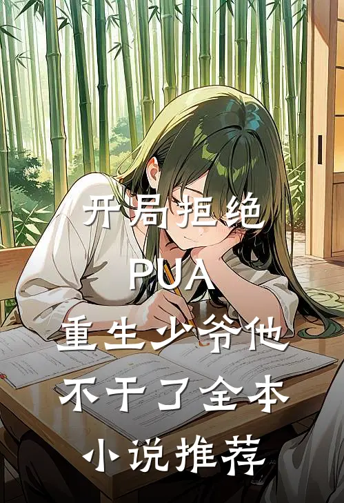 开局拒绝PUA，重生少爷他不干了全本小说推荐