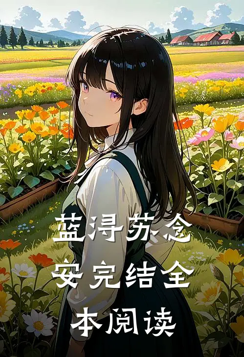 蓝浔苏念安完结全本阅读