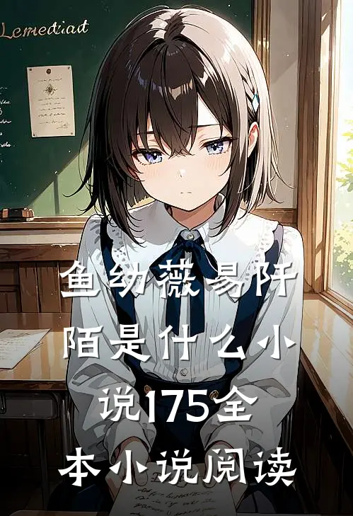 鱼幼薇易阡陌是什么小说175全本小说阅读