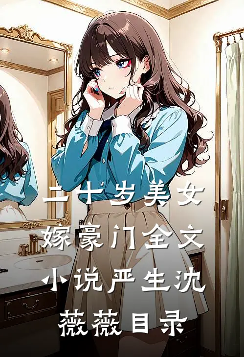 二十岁美女嫁豪门全文小说严生沈薇薇目录