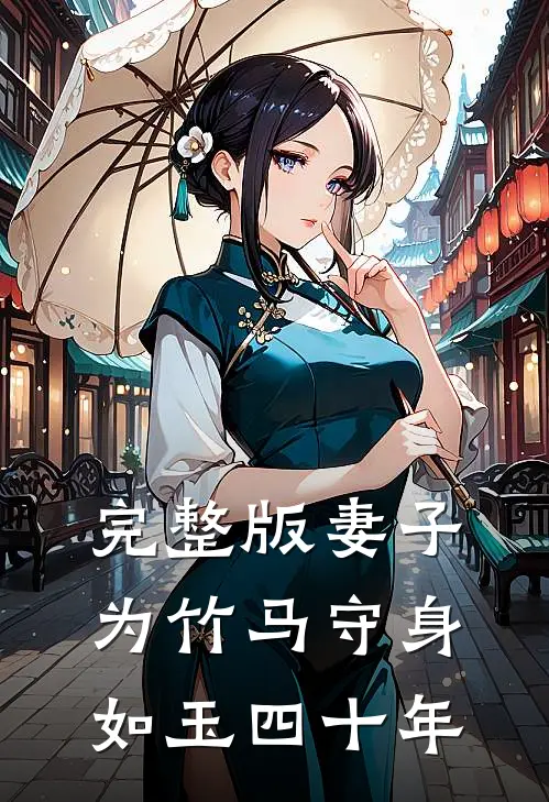 完整版妻子为竹马守身如玉四十年