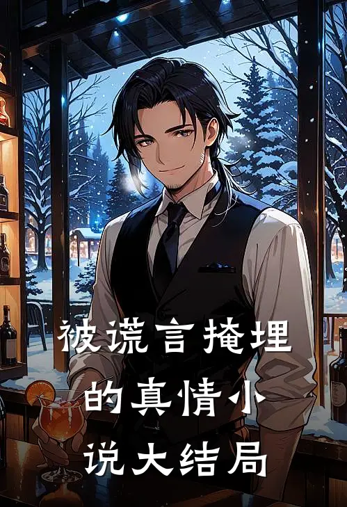 被谎言掩埋的真情小说大结局