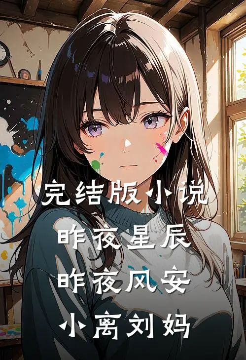 完结版小说昨夜星辰昨夜风安小离刘妈