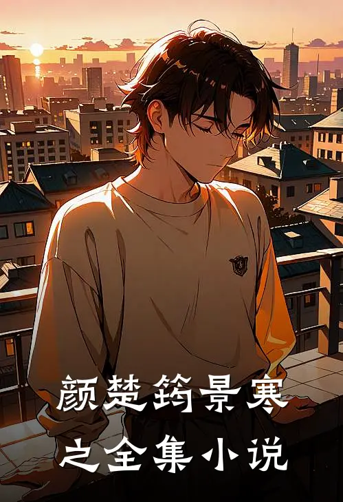 颜楚筠景寒之全集小说