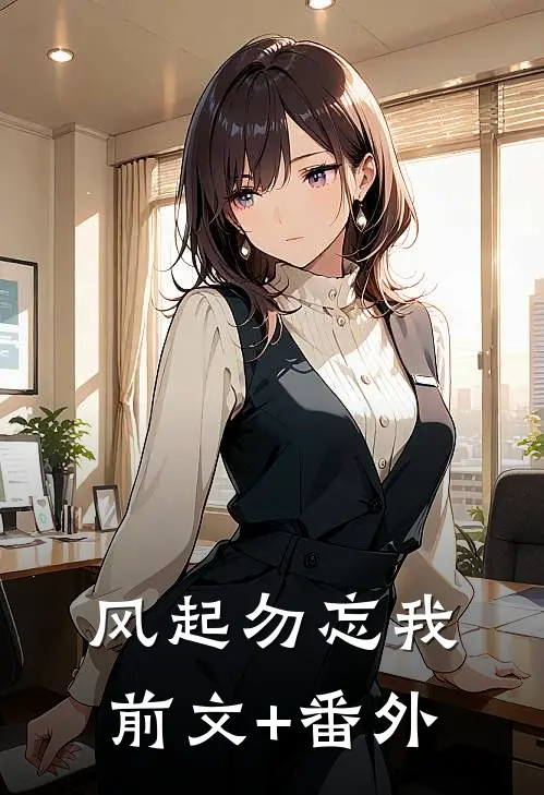 风起勿忘我前文+番外