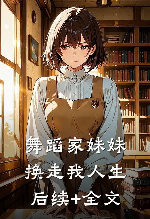 舞蹈家妹妹换走我人生后续+全文