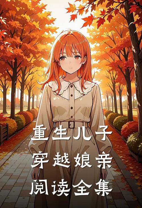重生儿子穿越娘亲阅读全集