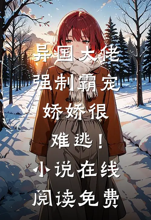 异国大佬强制霸宠，娇娇很难逃！小说在线阅读免费