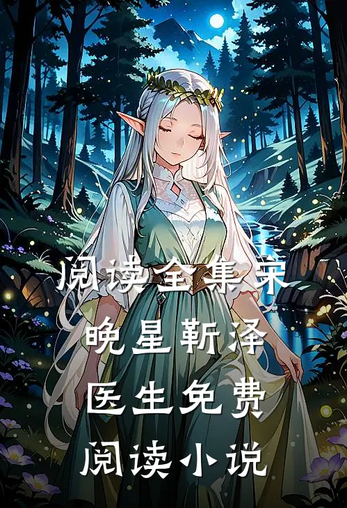 阅读全集宋晚星靳泽医生免费阅读小说
