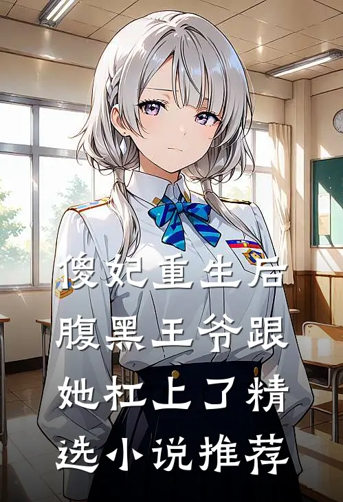 傻妃重生后，腹黑王爷跟她杠上了精选小说推荐