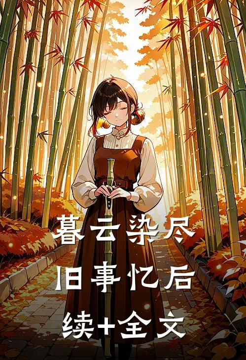 暮云染尽旧事忆后续+全文