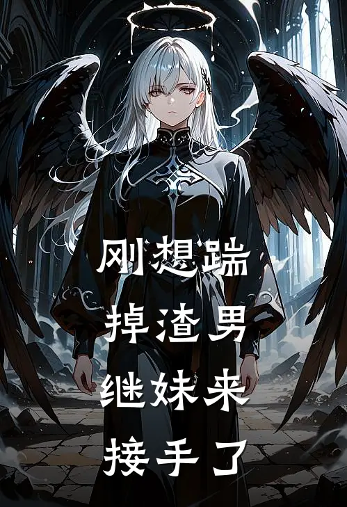 刚想踹掉渣男，继妹来接手了