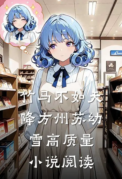 竹马不如天降方州苏幼雪高质量小说阅读