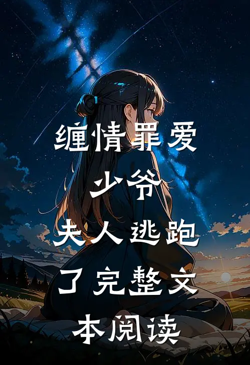 缠情罪爱：少爷，夫人逃跑了完整文本阅读