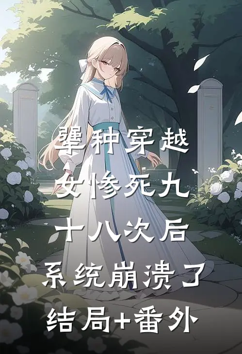 犟种穿越女惨死九十八次后，系统崩溃了结局+番外