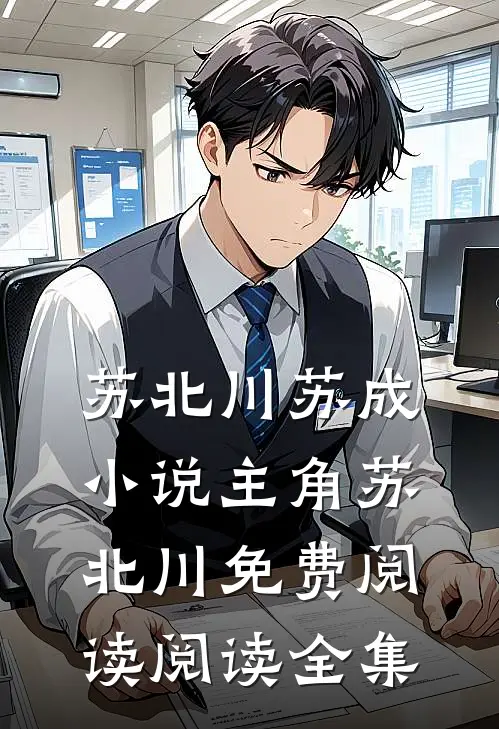 苏北川苏成小说主角苏北川免费阅读阅读全集
