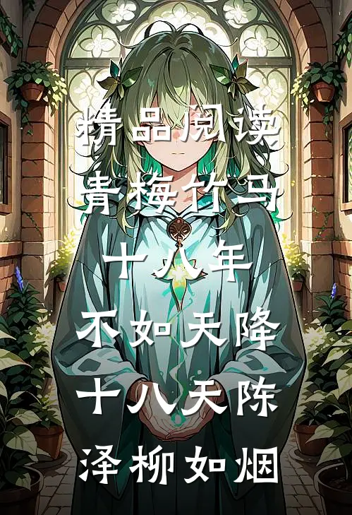 精品阅读青梅竹马十八年,不如天降十八天陈泽柳如烟