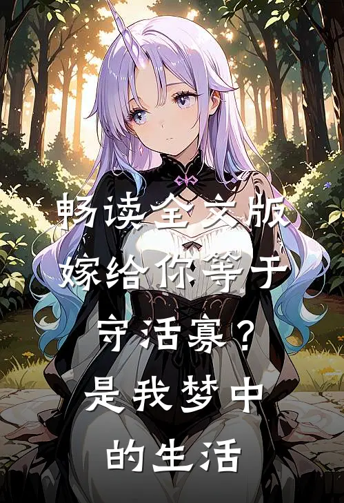 畅读全文版嫁给你等于守活寡？是我梦中的生活