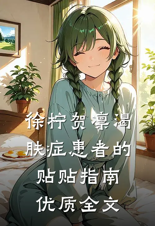 徐柠贺凛《渴肤症患者的贴贴指南》优质全文