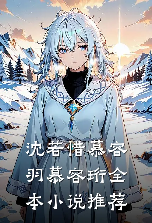 沈若惜慕容羽慕容珩全本小说推荐