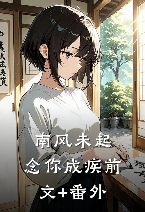 南风未起，念你成疾前文+番外