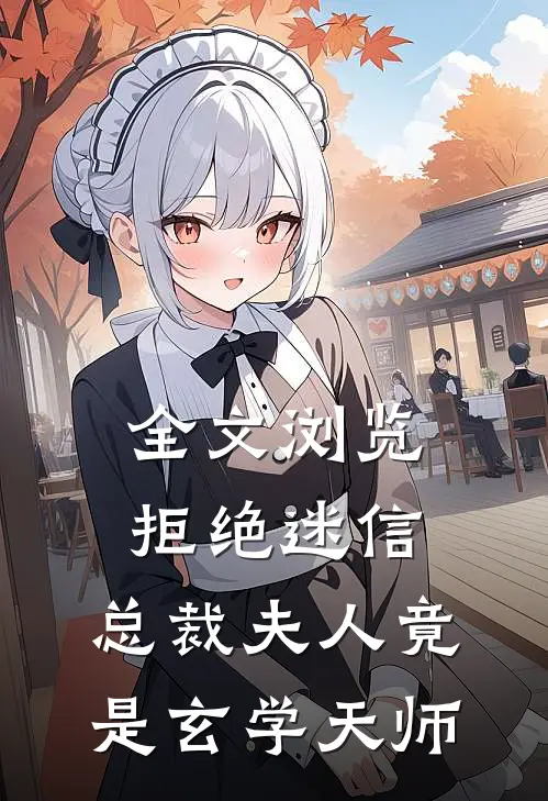 全文浏览拒绝迷信，总裁夫人竟是玄学天师