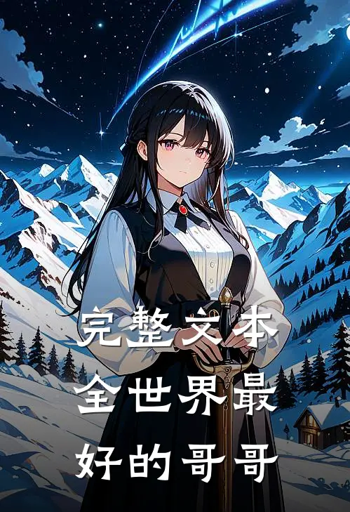 完整文本全世界最好的哥哥
