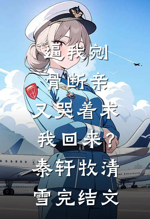 逼我剜骨断亲，又哭着求我回来？秦轩牧清雪完结文