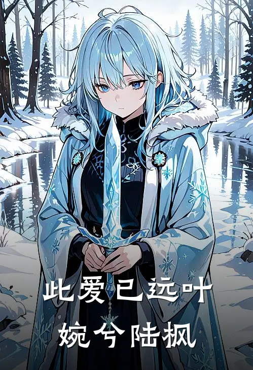 此爱已远叶婉兮陆枫