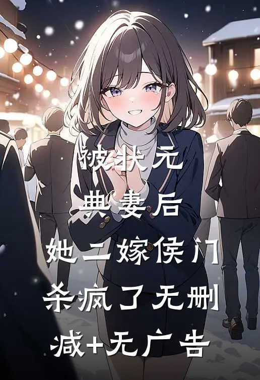 被状元典妻后，她二嫁侯门杀疯了无删减+无广告