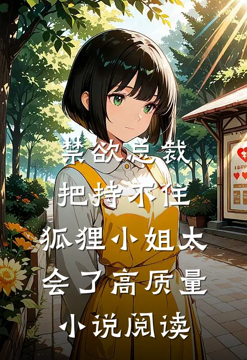 禁欲总裁把持不住，狐狸小姐太会了高质量小说阅读