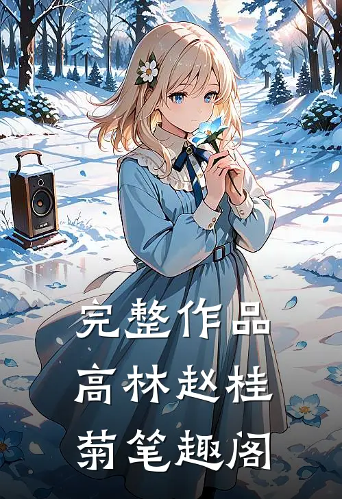 完整作品高林赵桂菊笔趣阁