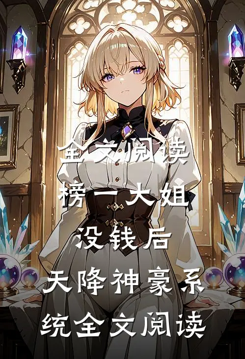 全文阅读榜一大姐没钱后,天降神豪系统全文阅读