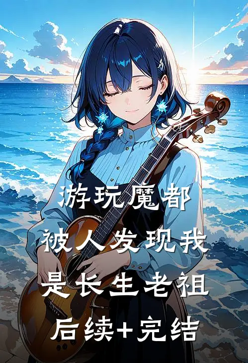游玩魔都：被人发现我是长生老祖后续+完结