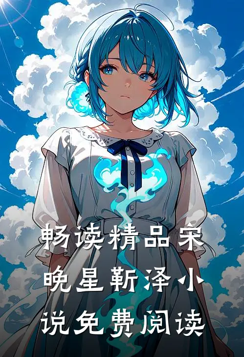畅读精品宋晚星靳泽小说免费阅读