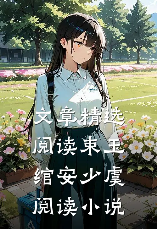 文章精选阅读束玉绾安少虞阅读小说