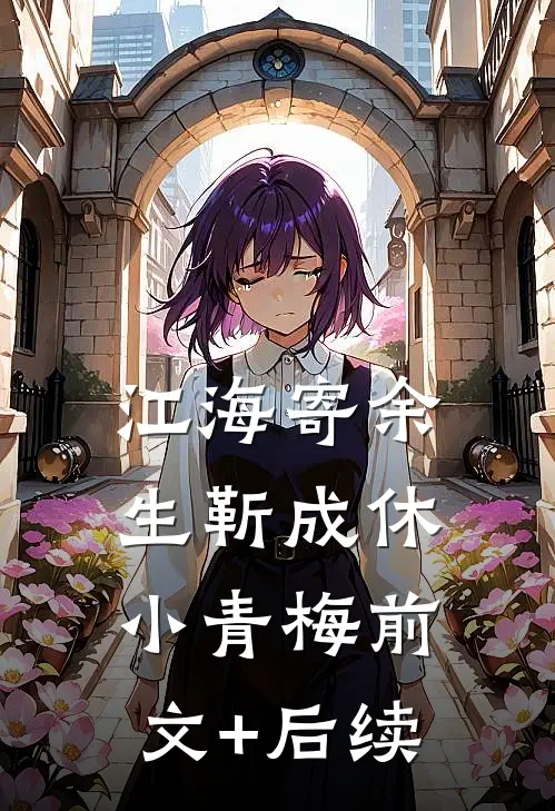 江海寄余生靳成休小青梅前文+后续