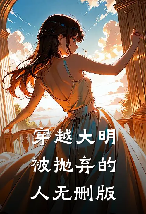 穿越大明--被抛弃的人无删版