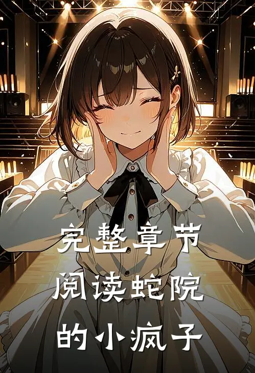 完整章节阅读蛇院的小疯子