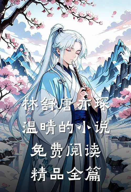 林舒唐亦琛温晴的小说免费阅读精品全篇