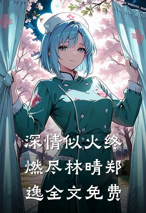 深情似火终燃尽林晴郑逸全文免费