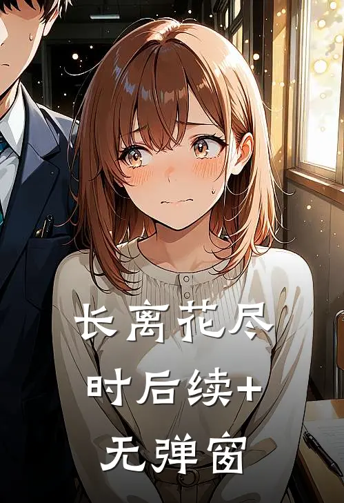 长离花尽时后续+无弹窗