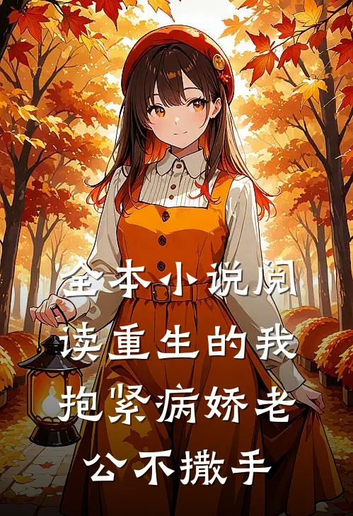 全本小说阅读重生的我抱紧病娇老公不撒手