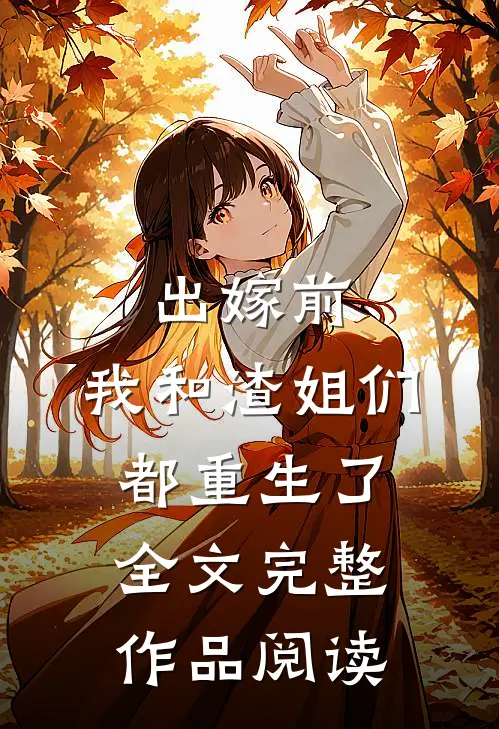 出嫁前,我和渣姐们都重生了全文完整作品阅读