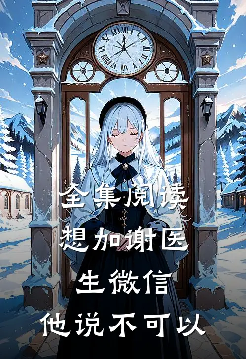 全集阅读想加谢医生微信，他说不可以