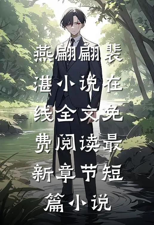 燕翩翩裴湛小说在线全文免费阅读最新章节短篇小说