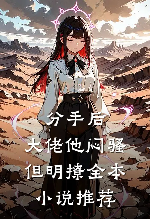 分手后，大佬他闷骚但明撩全本小说推荐