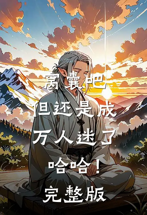 窝囊吧，但还是成万人迷了哈哈！完整版